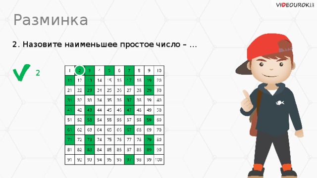 Разминка 2. Назовите наименьшее простое число – … 2