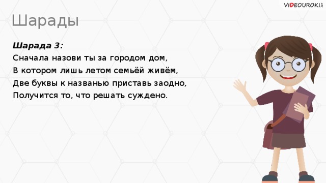 Называй заново. Шарады число я меньше десяти. Первый слог Нота второй слог Нота а в целом только часть чего-то. Читаем мы направо смело геометрическое. Читаем мы направо смело геометрическое тело прочтем.