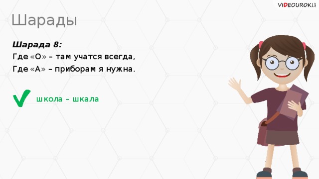 Шарады Шарада 8: Где «О» – там учатся всегда, Где «А» – приборам я нужна. школа – шкала