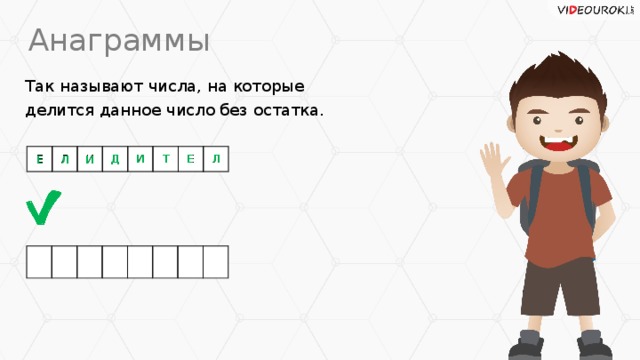 Анаграммы Так называют числа, на которые делится данное число без остатка. Е Л И Д И Т Е Л И Д Е Т Л Л И Е