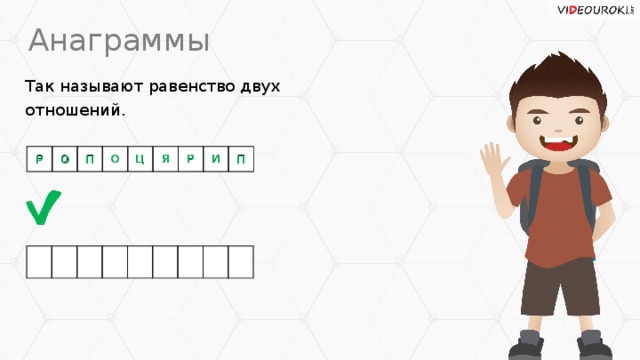 Анаграммы Так называют равенство двух отношений. Р О П О Ц Я Р И П Ц О Р Я И О П Р П