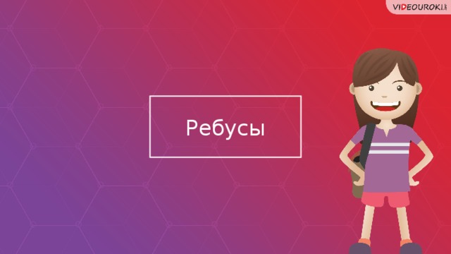 Ребусы