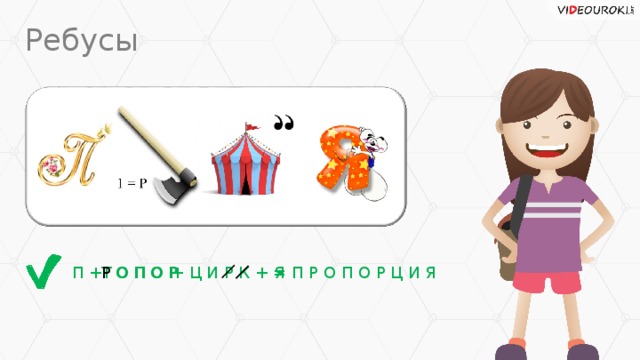 Ребусы Т О П О Р Р О П О Р = П Р О П О Р Ц И Я + Ц И Р К + Я П +