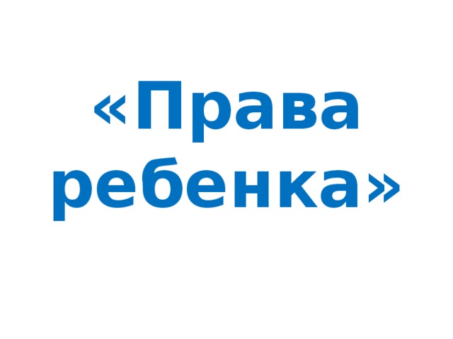 «Права ребенка» 