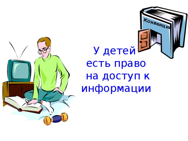 Ребенок имеет право на получение. Право на информацию. Право ребенка на получение информации. Информация о правах ребенка. Ребенок имеет право на информацию.