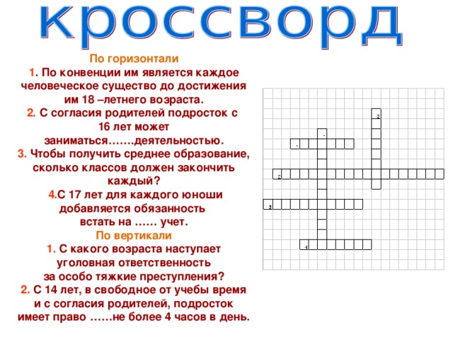 Презентация детский кроссворд
