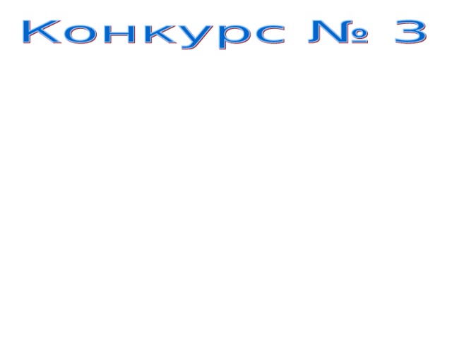 Викторина «Права литературных героев». За каждый правильный ответ команда получает 1 очко (жетон) 