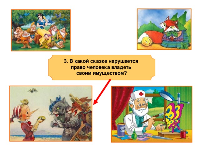   3. В какой сказке нарушается право человека владеть своим имуществом?   