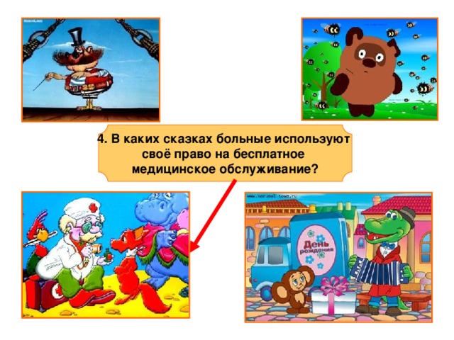  4. В каких сказках больные используют своё право на бесплатное медицинское обслуживание?  