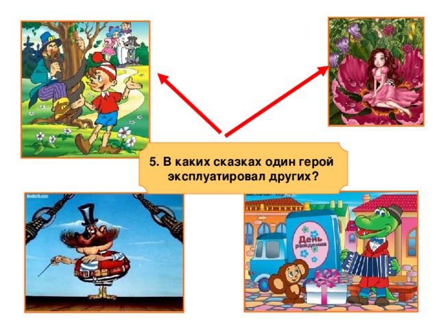  5. В каких сказках один герой эксплуатировал других?  