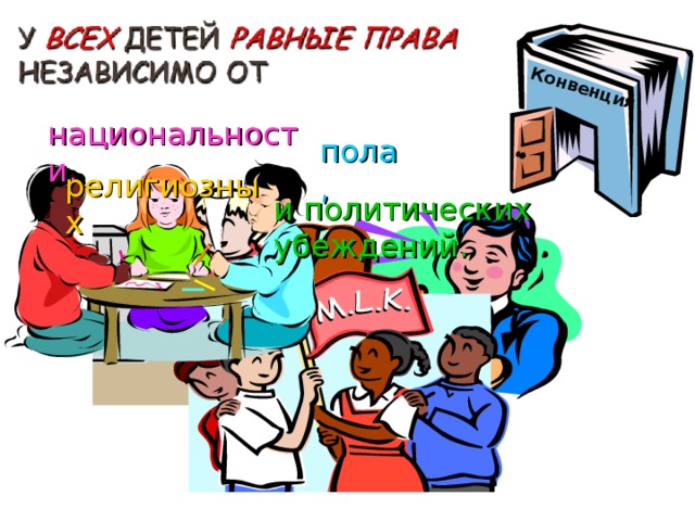 Конвенция национальности, пола, религиозных и политических убеждений.                 