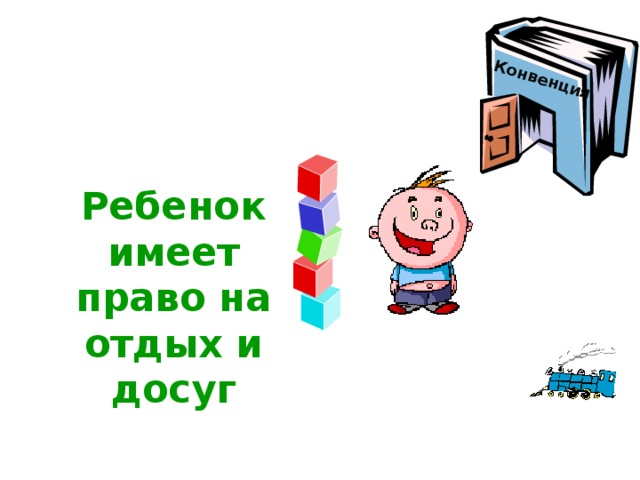 Конвенция Ребенок имеет право на отдых и досуг 