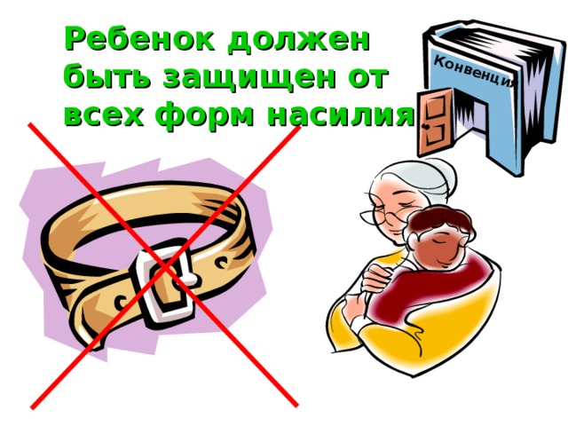 Конвенция Ребенок должен быть защищен от всех форм насилия 
