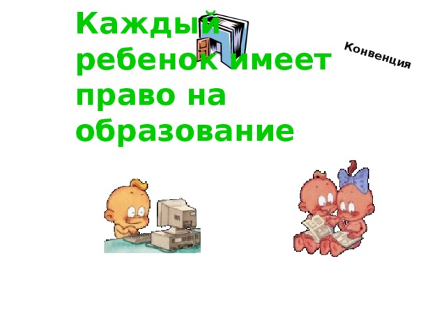 Конвенция Каждый ребенок имеет право на образование 