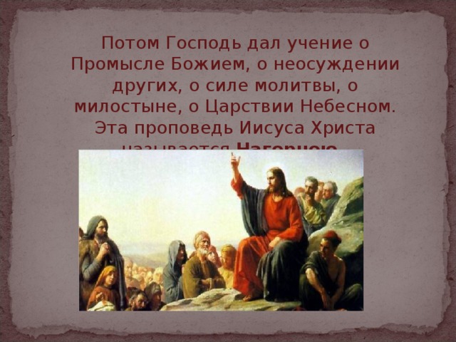 Проповедь христа 4 класс. Нагорная проповедь о молитве. Христос о милостыне. Нагорная проповедь о силе молитвы. Нагорная проповедь о милостыне.