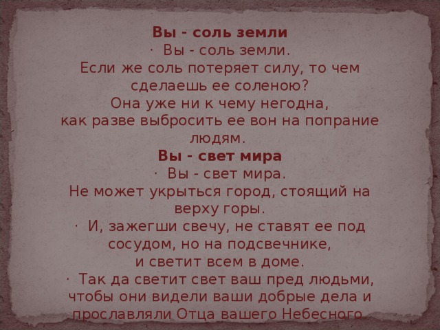 Соль земли