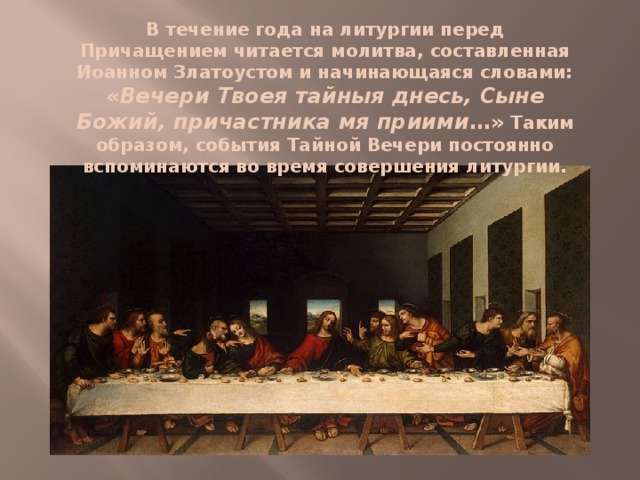 Тайная вечеря презентация