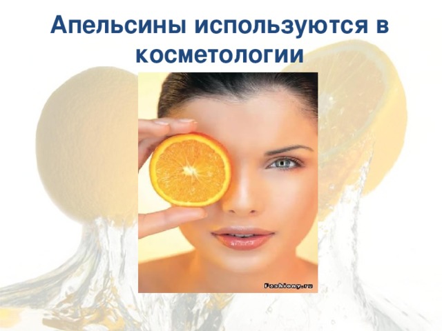 Апельсины используются в косметологии   