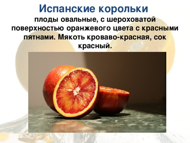  Испанские корольки  плоды овальные, с шероховатой поверхностью оранжевого цвета с красными пятнами. Мякоть кроваво-красная, сок красный.   