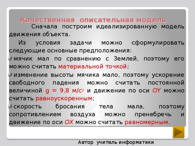 Опишите качественный. Что такое качественная описательная модель. Что такое качественная описательная модель в информатике. Опишите качественную модель для решения вашей задачи.