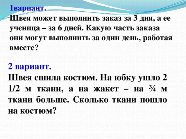 6 ч дня. Задачи портного. Задачи швеи. Швея может выполнить заказ за 3. Задача по математике для портного.