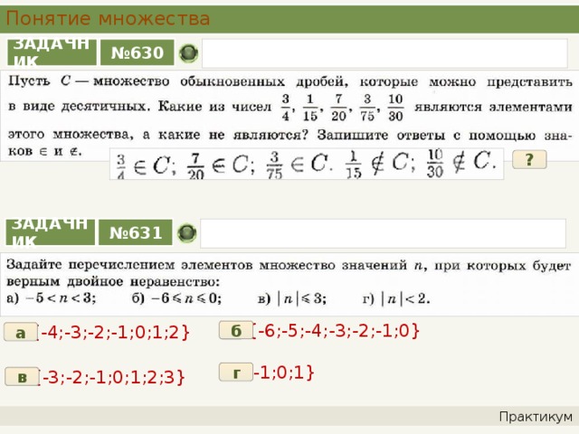 Задайте перечислением элементов множества