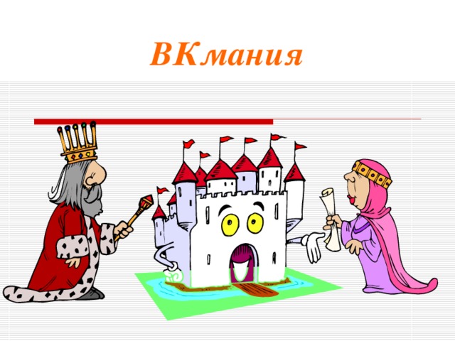 ВКмания 