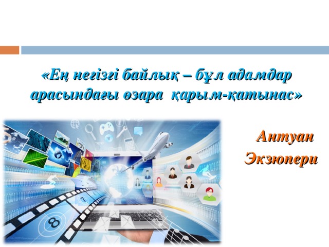 Желідегі қауіпсіздік презентация