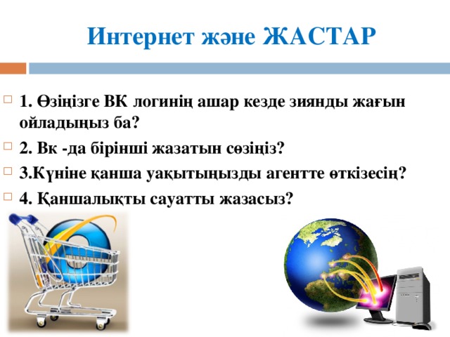 Ғаламтордың пайдасы мен зияны тәрбие сағаты. Қауіпсіз интернет. Интернет жайлы слайд. Қауіпсіз интернет слайд. Интернеттегі қауіпсіздік деген не.