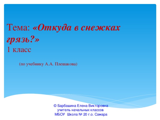 Откуда в снежках грязь 1 класс презентация