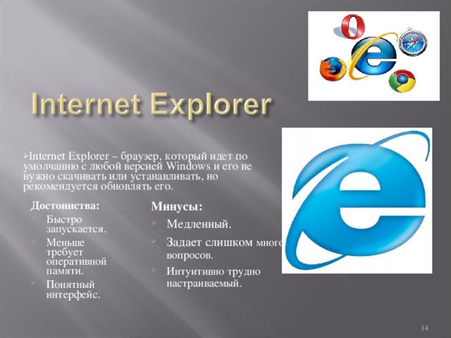 Браузер internet explorer являются