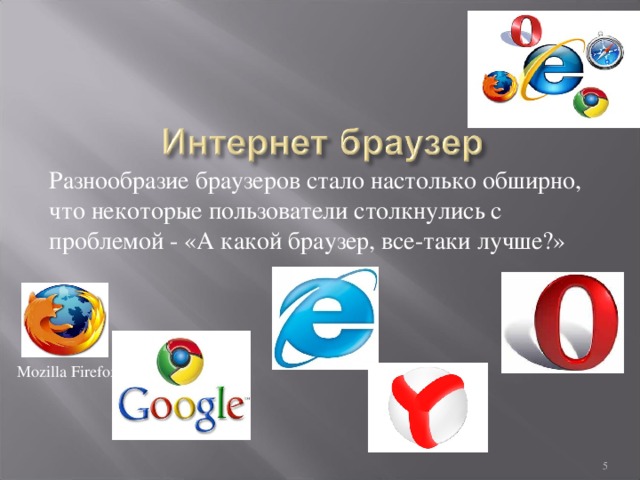 Какой бразер. Разнообразие браузеров. 4 Самых популярных браузеров. Продукт по теме какой браузер. Какой браузер конфиденциальный.