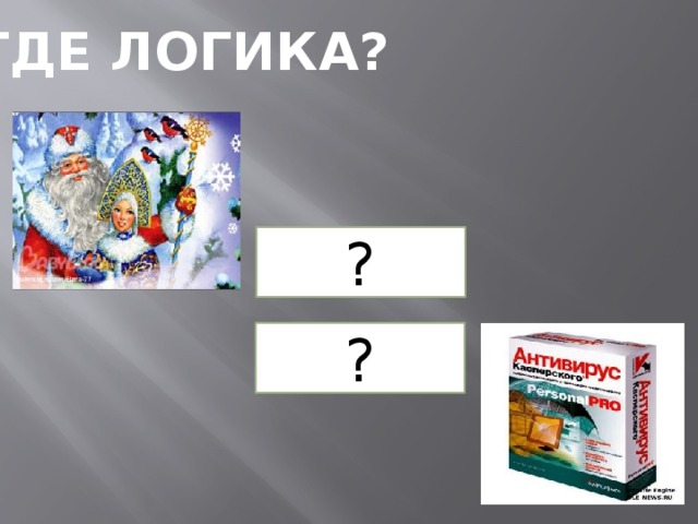 Новогодняя логика. Где логика ребусы. Новогодние ребусы где логика. Где логика ребусы картинки с ответами. Где логика новогодние задания.