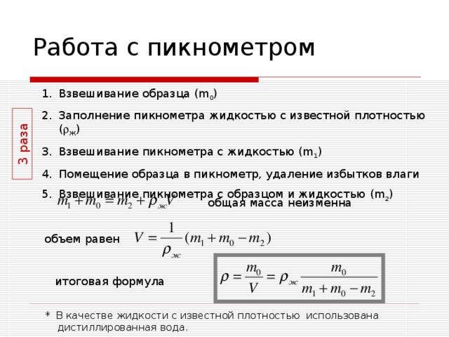 Плотность пикнометрическим методом. Определение плотности с помощью пикнометра. Пеньаметричиский метод измерения плотности.