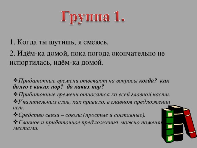 Придаточные времени отвечают на вопросы.