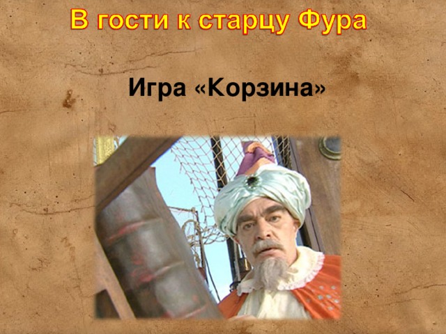 Загадки из форт боярд. Загадки старца фура. Форт Боярд старец. Загадки старца фура Форт Боярд. Загадки из Форт Боярда.