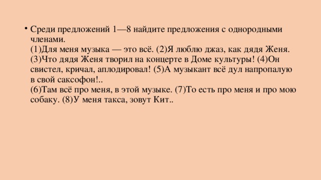 Среди предложений 1 8 найдите предложение. Для меня музыка это все я люблю джаз как дядя Женя. Анализ содержания текста дядя Женя любил.