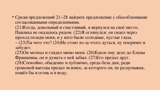 Среди предложений найдите обособленное согласованное определение