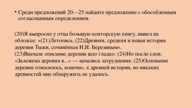 Найдите предложение с обособленным согласованным. Обособленное согласованное определение найти среди предложений. Я выпросил у отца большую конторскую книгу вывел на обложке летопись. Среди предложений 20 25 Найди предложения. Среди предложений 20-22 Найдите предложение.