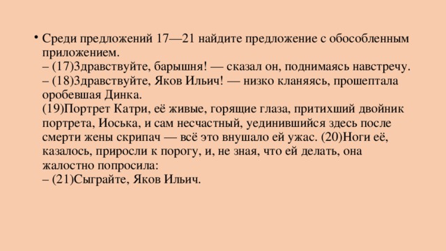 19 предложений. Среди предложений 17-21 Найдите предложение с обособленным приложением. 17 Предложений. Среди предложений 18-20 най.