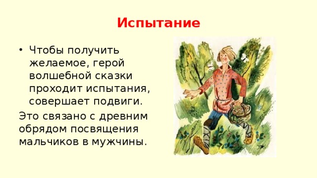 Сказка проходит. Обряд инициации в сказках. Обряд посвящения сказки. Волшебные испытания в сказке. Обряд инициации в русских сказках.