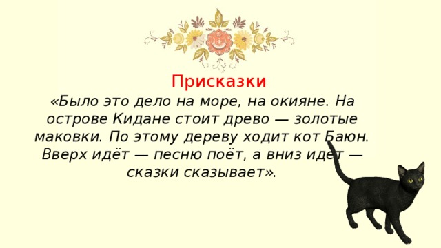 Присказка. Присказка примеры. Присказки из сказок. Присказка например. Присказки к сказкам 3 класс.