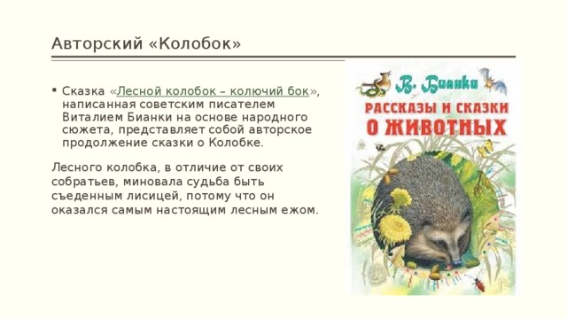 Какое животное бианки называл лесным колобком. Сказка о Бианки Лесной Колобок. Сказка Лесной Колобок колючий бок. Лесной Колобок колючий бок Бианки. Виталий Бианки Лесной Колобок колючий бок.