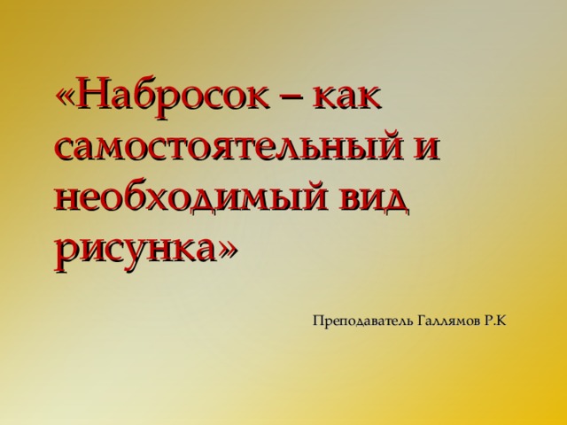 История развития рисунка как самостоятельного вида искусства