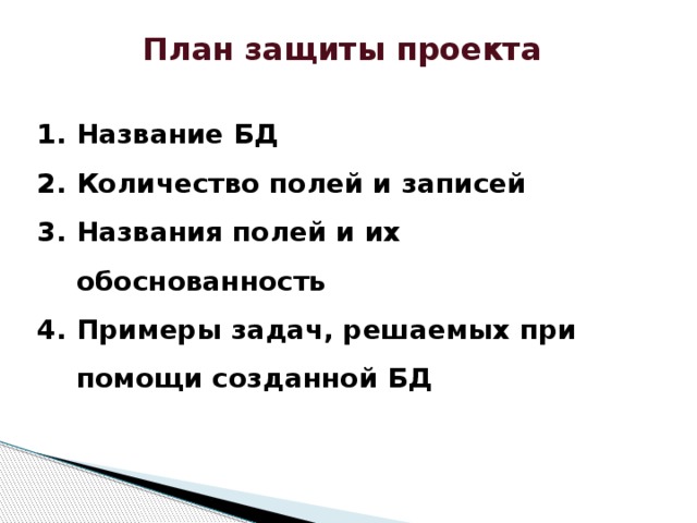 План защиты индивидуального проекта