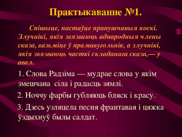 Складзіце бяззлучнікавыя складаныя сказы на тэму свет маих захапленняу па наступных схемах