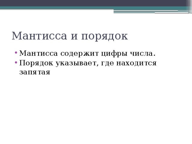 Укажи порядок числа. Мантисса числа и порядок числа. Что такое порядок числа в информатике. Мантисса это в информатике. Мантисса числа это в информатике.