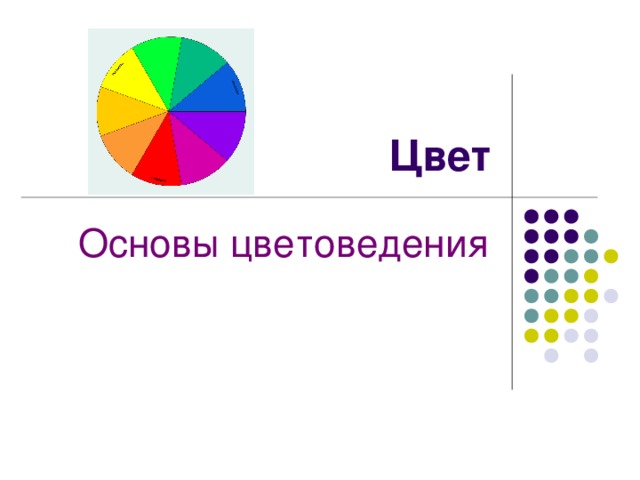 Основы цветоведения презентация