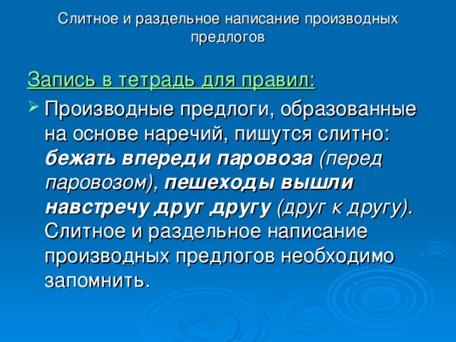 Слитное и раздельное правописание предлогов