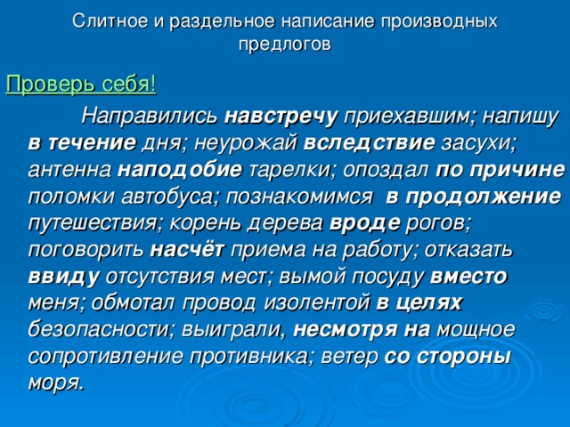 В виду отсутствия. Навстречу Слитное и раздельное написание. Слитное и раздельное правописание производных предлогов вследствие. Направились навстречу приехавшим. Навстречу Слитное и раздельное написание примеры.